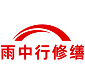 临海雨中行修缮工程有限公司